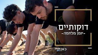 פותחים ת'שריטה בכושר קרבי | דוקותיים