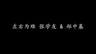 左右为难 张学友 & 郑中基 (歌词版)