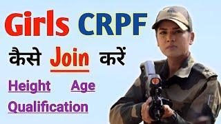 लड़कियां CRPF कैसे Join करें | How to Join CRPF for Girls | Girls CRPF me kaise Jaye | CRPF height