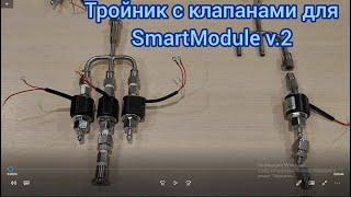 Тройник с клапанами для SmartModule v.2