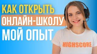 КАК открыть Онлайн школу. МОЙ ОПЫТ. Пошаговый план запуска онлайн школы.