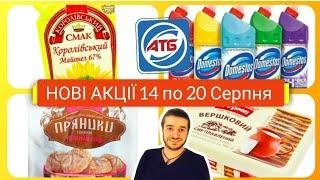 АТБ ‼️ АНОНС АКЦІЙ 14 по 20 Серпня ️ #атб #акціїатб #знижкиатб #ціниатб #атбчек #атбанонс14