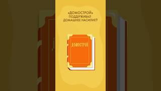 «ДОМОСТРОЙ» поддерживал домашнее насилие? #история #интересныефакты #историческиефакты