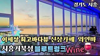 [거북섬 신상 와인카페] 우와~이렇게 멋진 바다뷰가 있다니...이번 크리스마스는 신상 와인카페 "블루트렁크 와인"에서  인생최고의 노을뷰와 바다뷰를 만끽해보실까요~.서울근교데이트