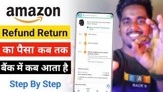 Amazon refund kitne din me aata hai | Amazon me refund kab milega | 100% Working Tips