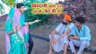 बहू बन गई जेठ जी की सरदर्द | Rajasthani Comedy Video #comedy #sunilsharmacomedy