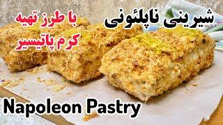 طرز تهیه شیرینی ناپلئونی با خمیر هزار لایه و تمام فوت وفن شیرینی پزی  Nopoleon pastry , puff pastry