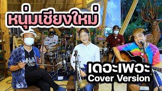 หนุ่มเชียงใหม่ - จรัล มโนเพ็ชร Cover by เดอะเพอะ