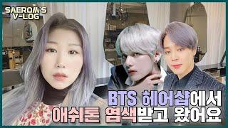 [v-log]  청담 헤어샵에서 flex 해버렸어요!  bts, exo, nct, twice, seventeen... ect (no 협찬/ 에쉬퍼플 /빗앤붓)