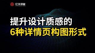 【亿洋课堂】电商美工学会这6种详情页海报构图形式，让你的设计质感档次瞬间提升！