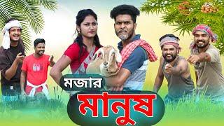 মজার মানুষ comedy video | mojar manus funny video | tinku video | bangla new funny video