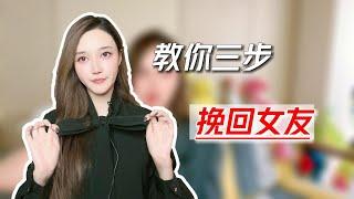 教你三步成功挽回前女友！  挽回丨分手丨戀愛