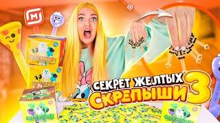 СКРЕПЫШИ 3! Тайна ЖЕЛТЫХ ПАКЕТИКОВ! Как Найти РЕДКИХ Скрепышей и Собрать ВСЮ КОЛЛЕКЦИЮ Акция Магнит