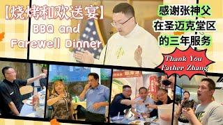 【4K】烧烤和欢送宴｜感谢张神父在我们圣迈克堂区的三年服务 Happy Trip Father Paul Zhang