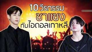 10 วีรกรรมซาแซงกับไอดอลเกาหลี | จัดอันดับ KPOP
