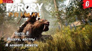 Far Cry Primal  Прохождение [2K]  Часть 6 Лагеря и костры. Немного заданий спецов
