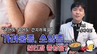 피부 소양증 가려움증 완화하는 방법 / 연세에이앤비 피부과 이해진원장