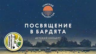 ХХ региональный фестиваль АП "Томский перекресток" - концерт "Посвящение в бардята"