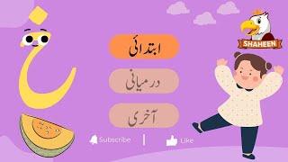 HAROOF-E-TAHAJI KHEY | KINDERGARTEN LETTERS | SHAHEEN DIGIKIDS |حروف تہجی  خ