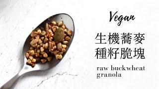 生機蕎麥種籽脆塊 Raw Crunchy Buckwheat Granola » 我最愛的早餐點心之一 My Beloved Snacks & Breakfast