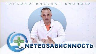 МЕТЕОЗАВИСИМОСТЬ | Что делать при резкой смене погоды | Cимптомы