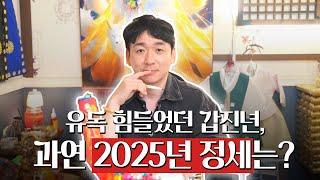 2025년 을사년의 운기는 어떨까? / 갓신내린무당이 본 대한민국 국운 용한점집 유명한점집