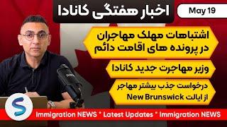 اخبارمهاجرتی کانادا درهفته گذشته 19 مِی: وزیر مهاجرت جدید کانادا_اشتباهات محکل مهاجران در پرونده ها