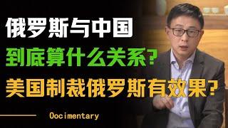 俄罗斯与中国到底算什么关系？美国制裁俄罗斯中国为何不出手？#圆桌派 #许子东 #马家辉 #梁文道 #周轶君 #窦文涛