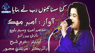 KINNA SONA TENU RAB NE BANAYA  || کنا سہنا تینوں رب نے بنایا || AMBER MEHAK || MEHRAN TV