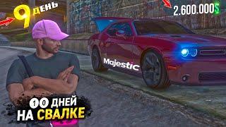 10 ДНЕЙ НА СВАЛКЕ. День - 9. ЛУЧШИЙ ЗАРАБОТОК на MAJESTIC RP GTA 5 / ГТА 5 РП МАДЖЕСТИК