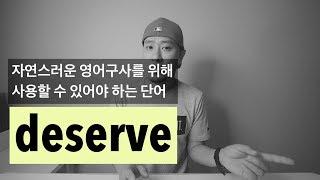 생활 필수 영어 어휘 'deserve'