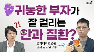 포도막염, 어떤 사람들이 잘 생기나요? (경희대학교병원 안과 김기영 교수)