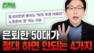 대한민국 평균 자산 상위 10%도 퇴직 후 생계 걱정하는 이유 "은퇴 앞둔 4050이 절대 하면 안되는 4가지" #돈쭐남 #김경필