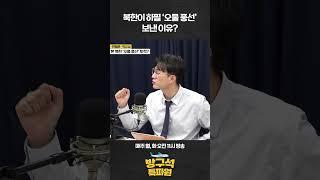북한이 하필 #오물풍선 보낸 이유? #박유성