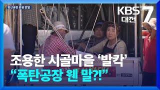 조용한 시골마을 ‘발칵’…“폭탄공장 웬 말?!” / KBS  2024.06.13.