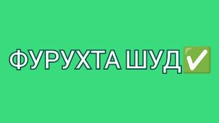 ФУРУХТА ШУД (ПРОДАНО)!!!