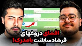 افشای تمام دروغهای فرشاد سایلنت  ‼️