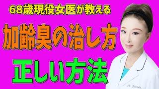 加齢臭の原因と治し方を徹底的に教えます！