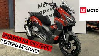 Распаковка  и  Обзор Скутера Regulmoto XDV 300i LongJia