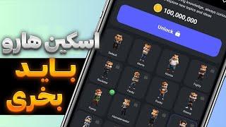 چرا باید حتما اسکین های همستر رو بخریم؟ HAMSTER KOMBAT