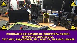 Испытание СВЧ глушилки (генератора помех). Тест FM Wi-Fi, TV, FM Radio Jammer