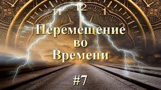 ТОП - 12 Дорам. Перемещение во времени #7 (2014-2020 год) Временные парадоксы, Параллельные миры