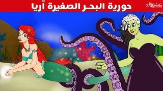 حورية البحر الصغيرة آريا - قصص للأطفال - قصة قبل النوم للأطفال - رسوم متحركة