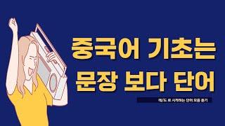 중국어 듣기 / 데,도로 시작하는 단어 중국어로 듣기 / 기초 중국어 배우기 / 중국어 배우기