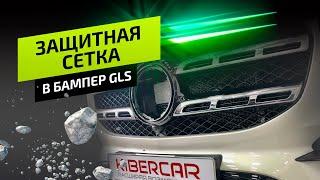 Установка защитной сетки в бампер Mersedes-Benz GLS.