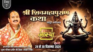 Live - Day- 07 | श्री शिव महापुराण कथा | पूज्य पण्डित प्रदीप जी मिश्रा | रायपुर, छत्तीसगढ़