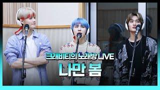 스젵 노래방 LIVE | 크래비티의 ‘나만, 봄’ | 원곡: 볼빨간사춘기 | STATION Z | KBS 230324 방송