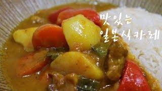 오뚜기카레로 맛있는 일본식 카레 만들기~ [식당 레시피]  Japanese Style Curry