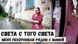 РОДИТЕЛИ ПОХОРОНИЛИ МЕНЯ, А ЧЕРЕЗ ГОД Я ВОСКРЕСЛА! СВЕТА С ТОГО СВЕТА!