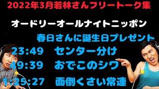 【作業用:勉強用:睡眠BGM】  オードリーオールナイトニッポン2022年3月分若林さんフリートーク集
